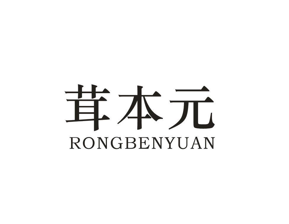 茸本元