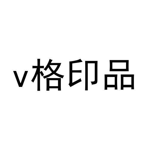 v格印品