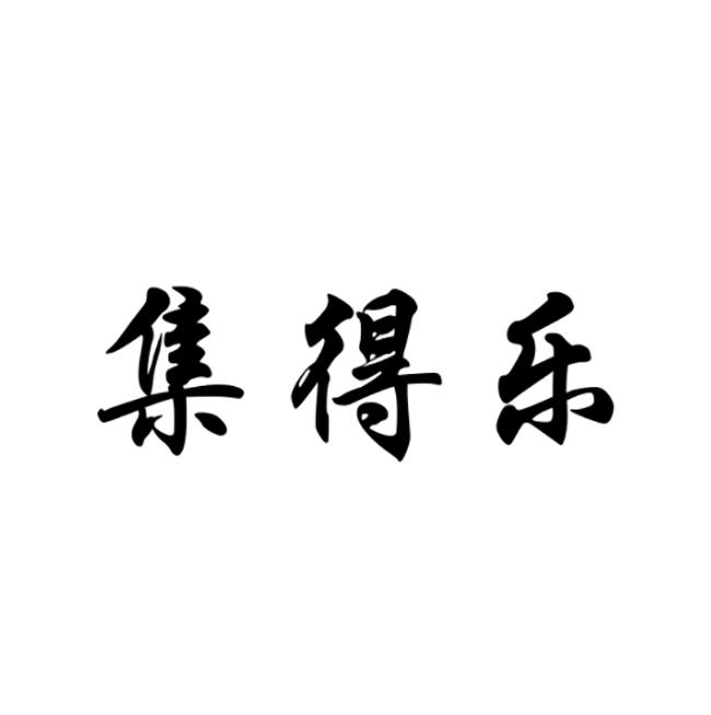 集得乐