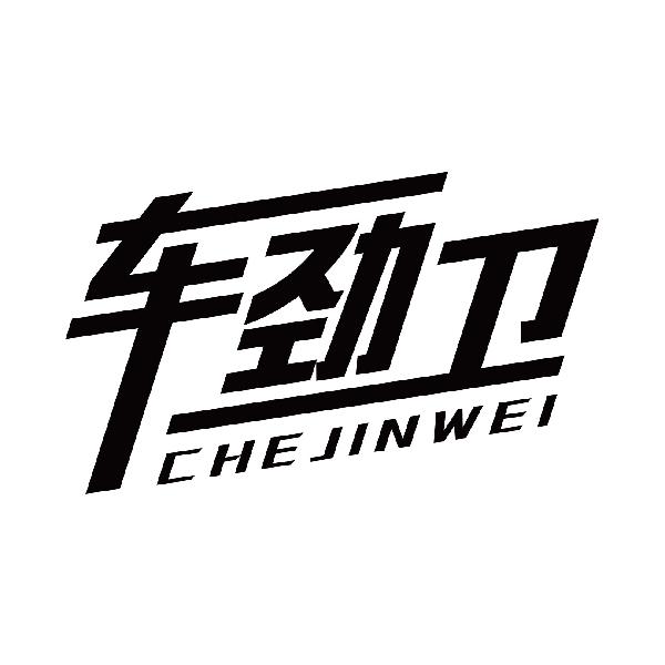 车劲卫CHEJINWEI