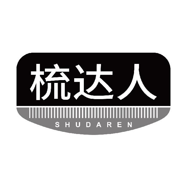 梳达人SHUDAREN