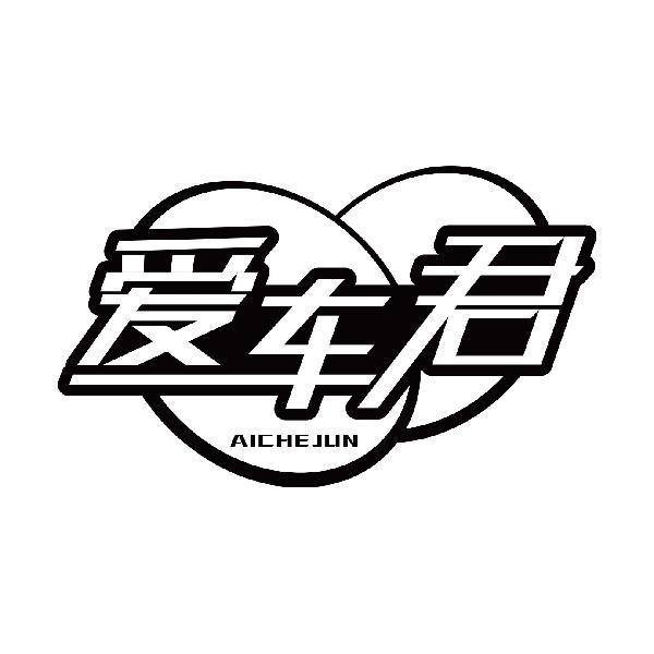 爱车君AICHEJUN
