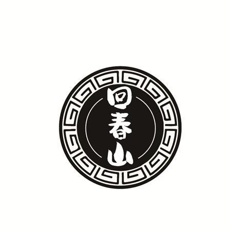 回春山