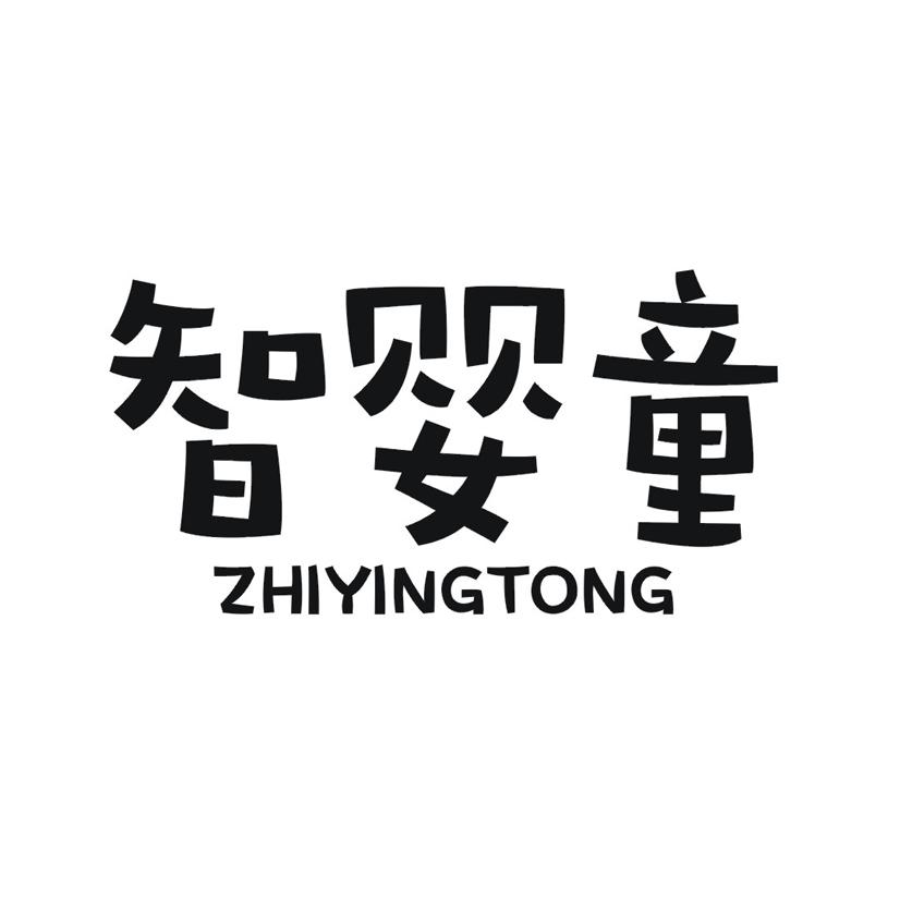 智婴童ZHIYINGTONG