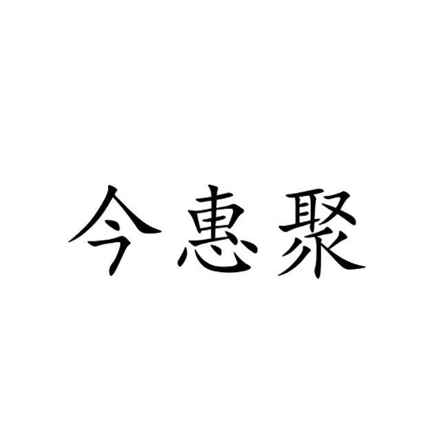 今惠聚