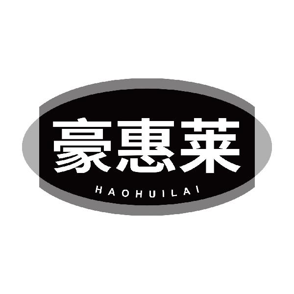 豪惠莱HAOHUILAI