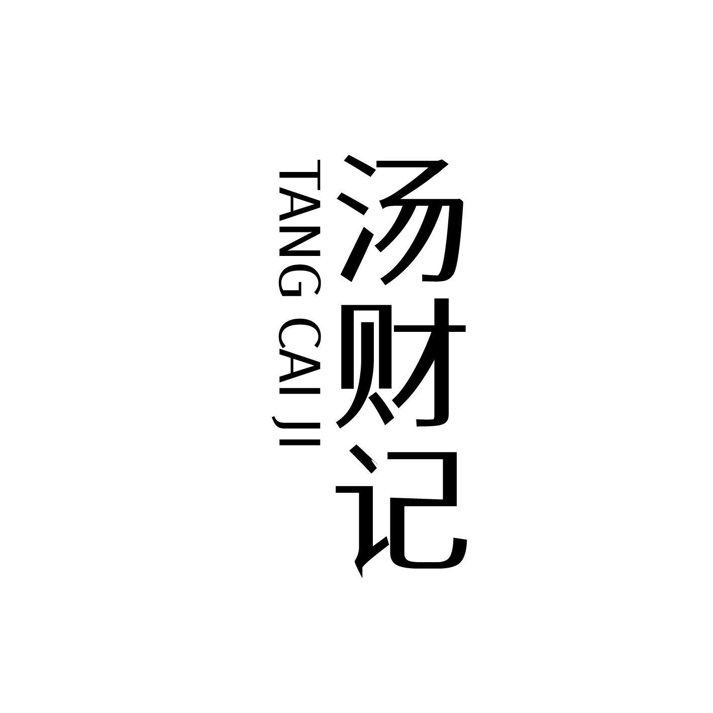 汤财记