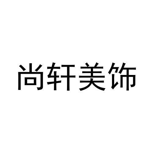 尚轩美饰