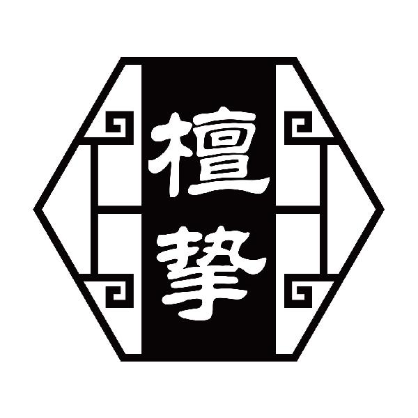 檀挚