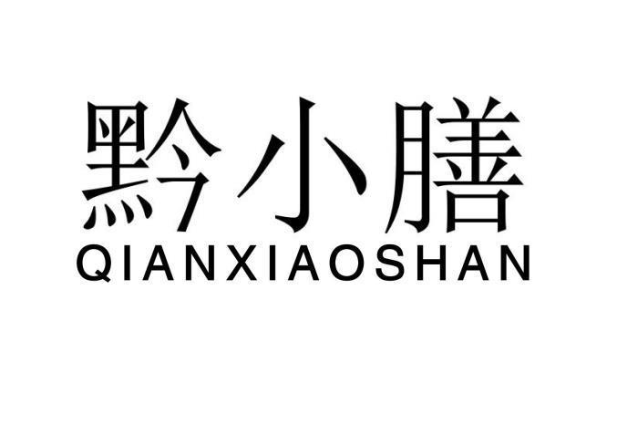 黔小膳