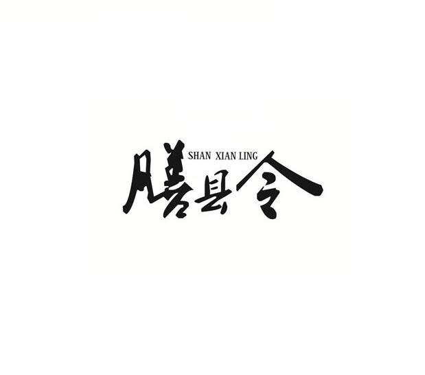 膳县令