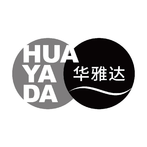 华雅达HUAYADA