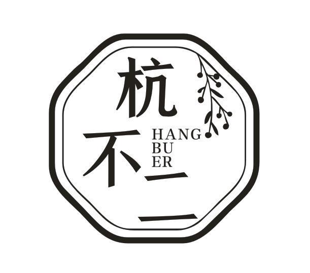 杭不二