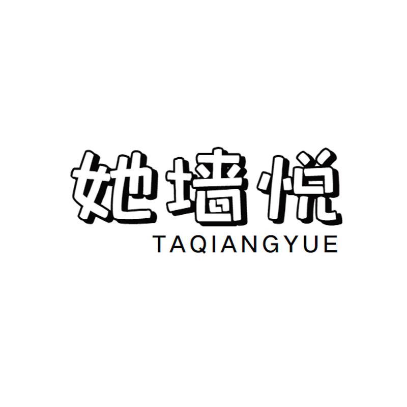 她墙悦
