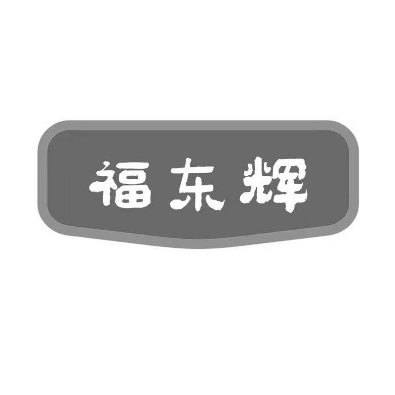 福东辉