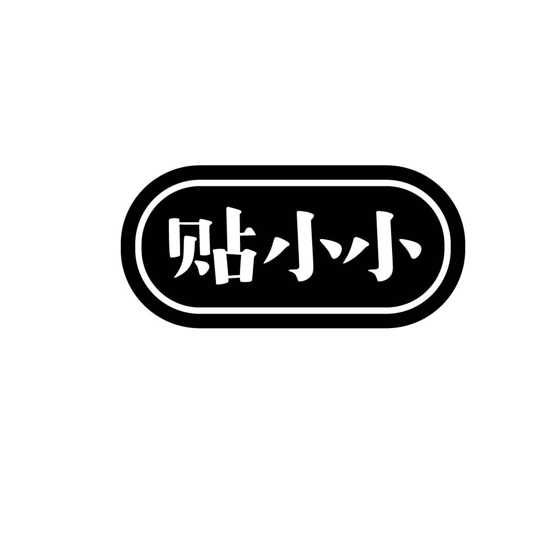 贴小小