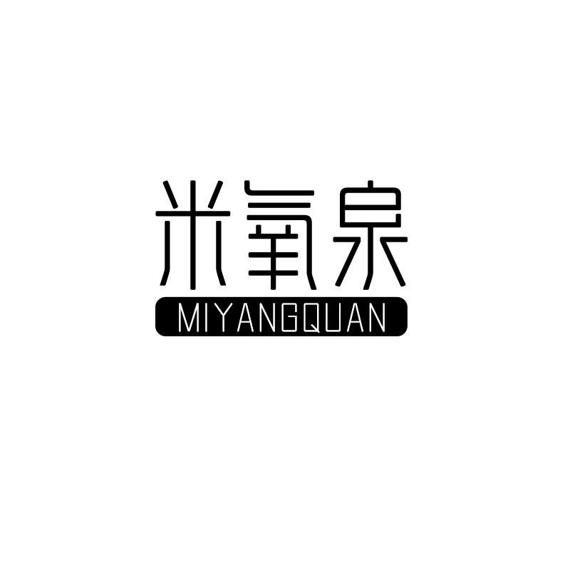 米氧泉