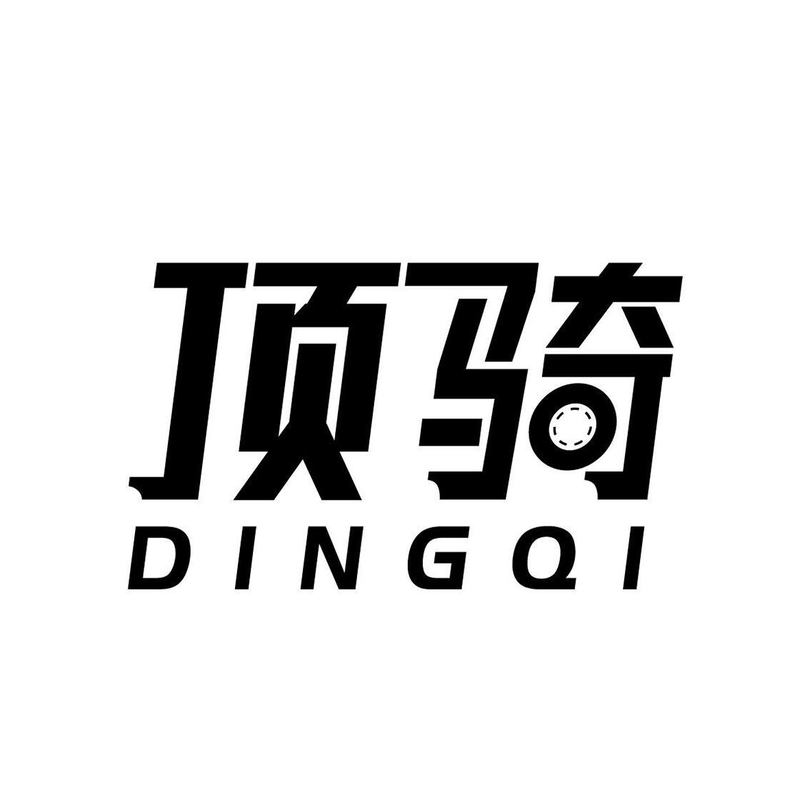 顶骑DINGQI