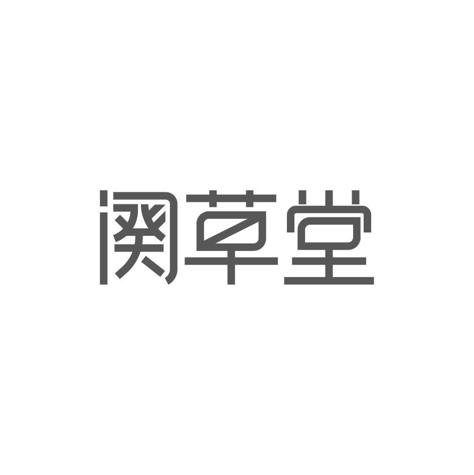 阕草堂