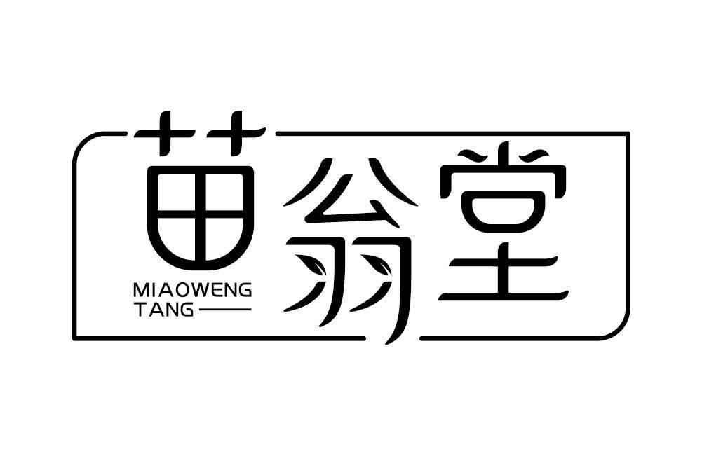 苗翁堂