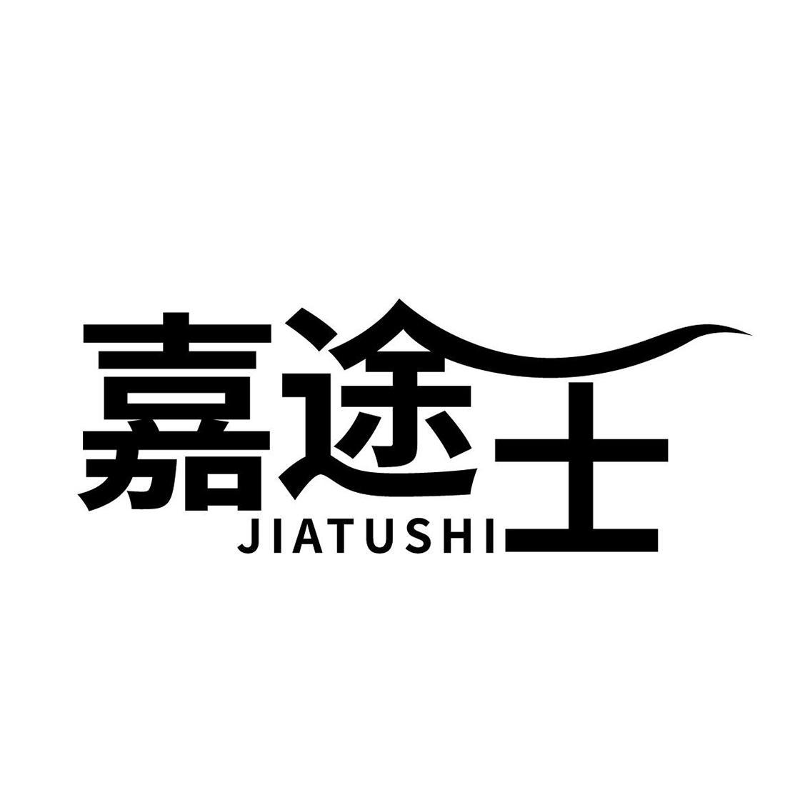 嘉途士JIATUSHI 