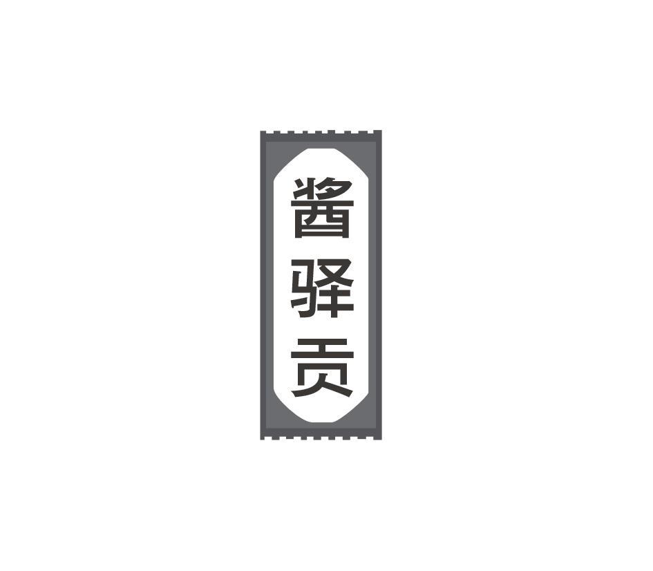酱驿贡