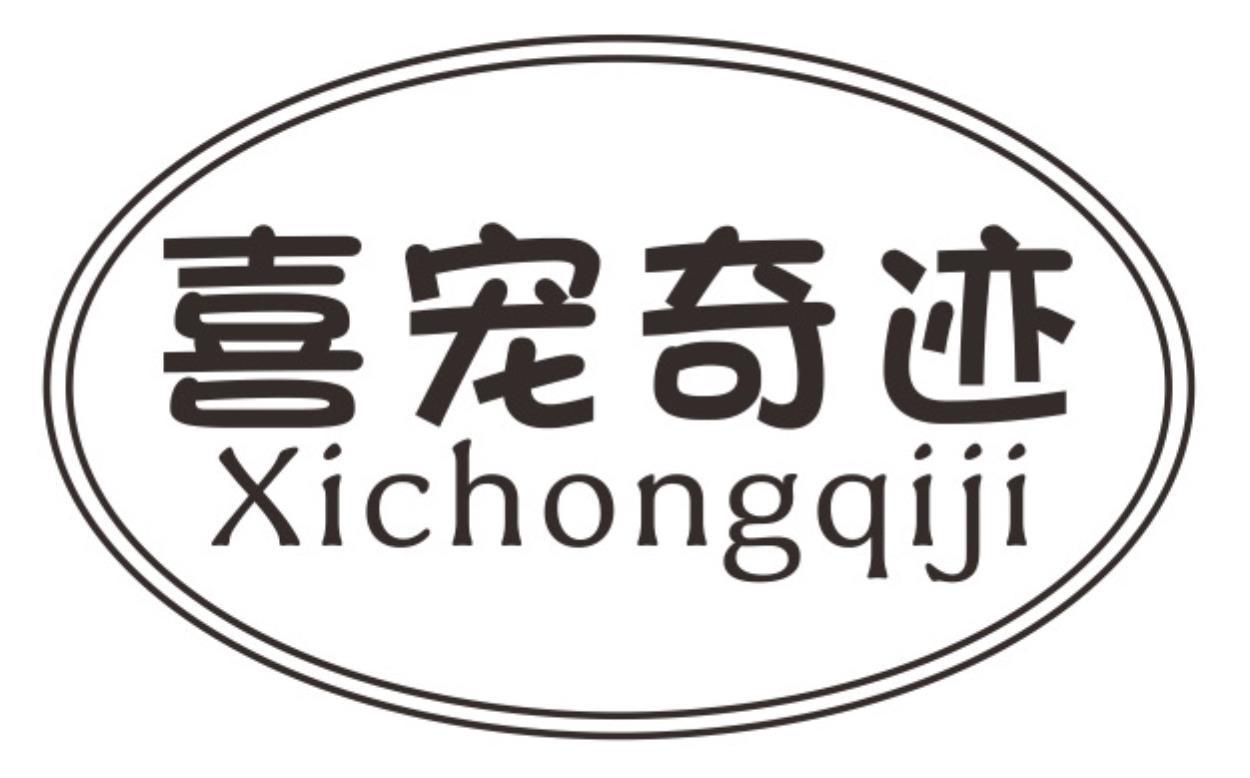喜宠奇迹XICHONGQIJI