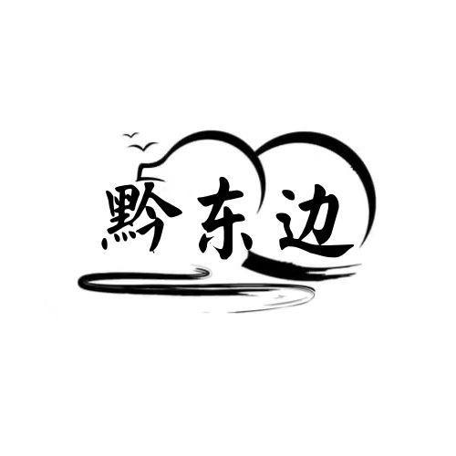  黔东边