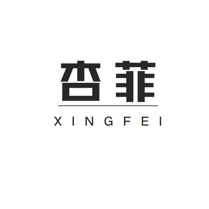 杏菲