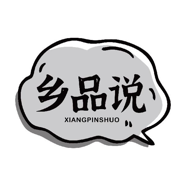 乡品说XIANGPINSHUO