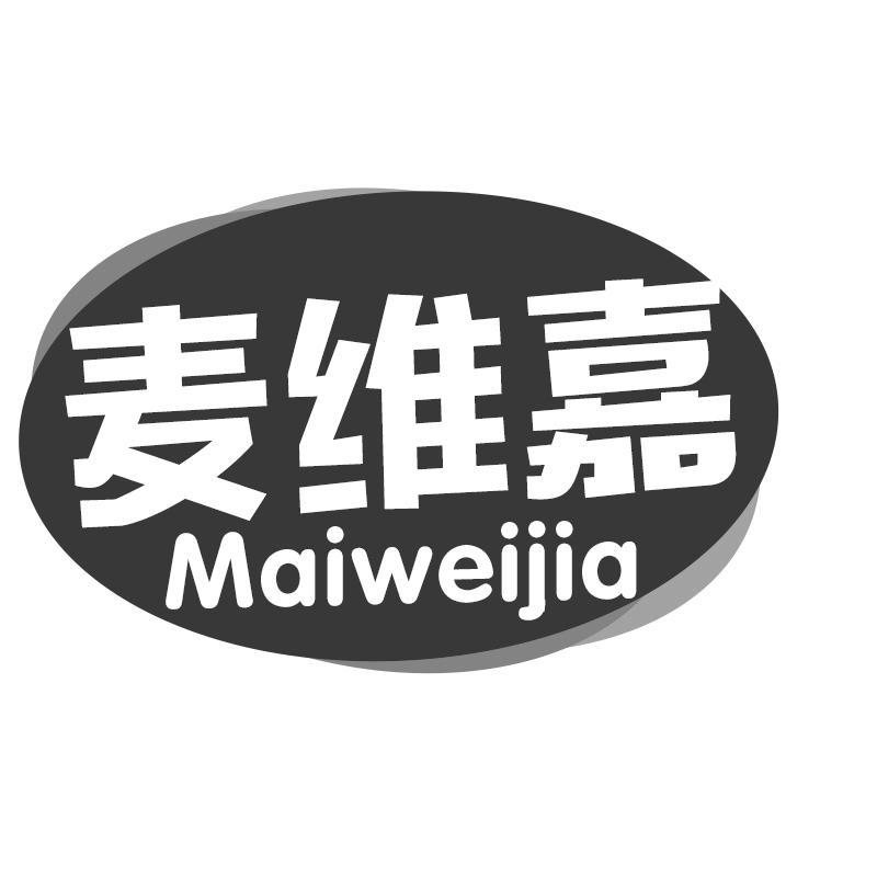 麦维嘉