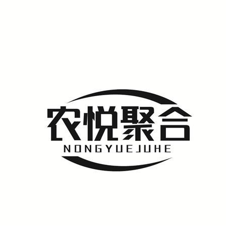 农悦聚合
