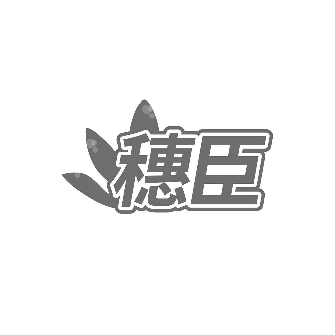 穗臣