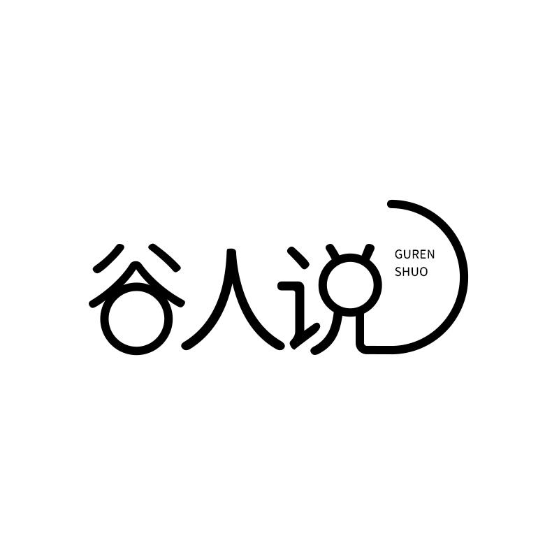 谷人说
GURENSHUO