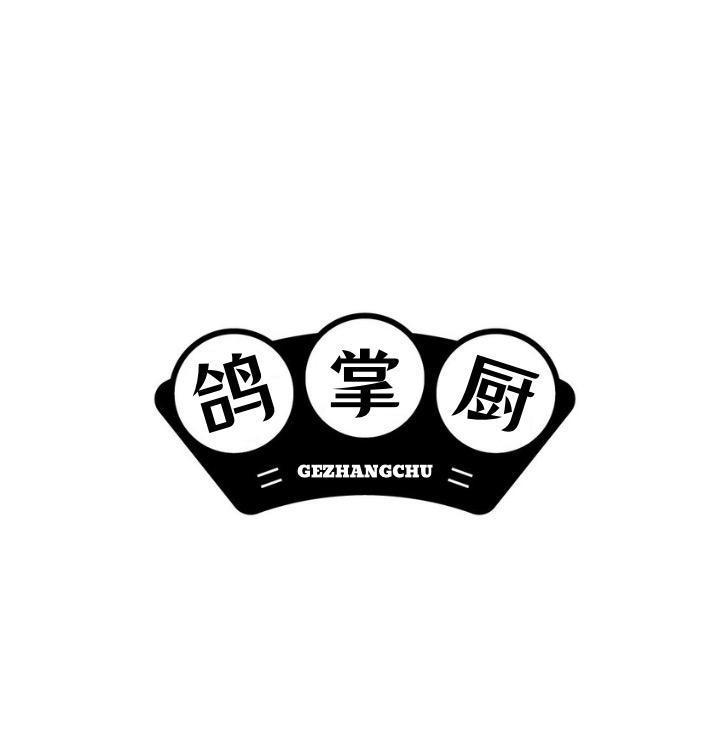 鸽掌厨