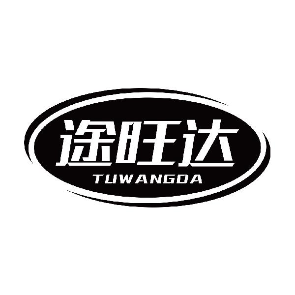 途旺达TUWANGDA