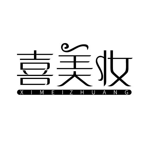 喜美妆
XIMEIZHUANG