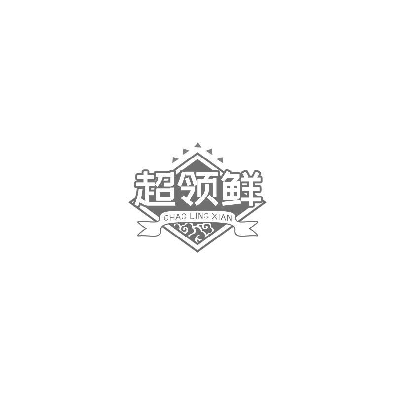 超领鲜