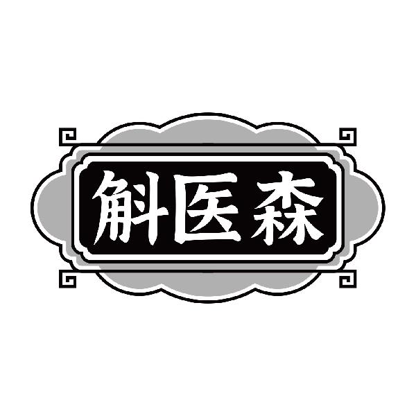 斛医森
