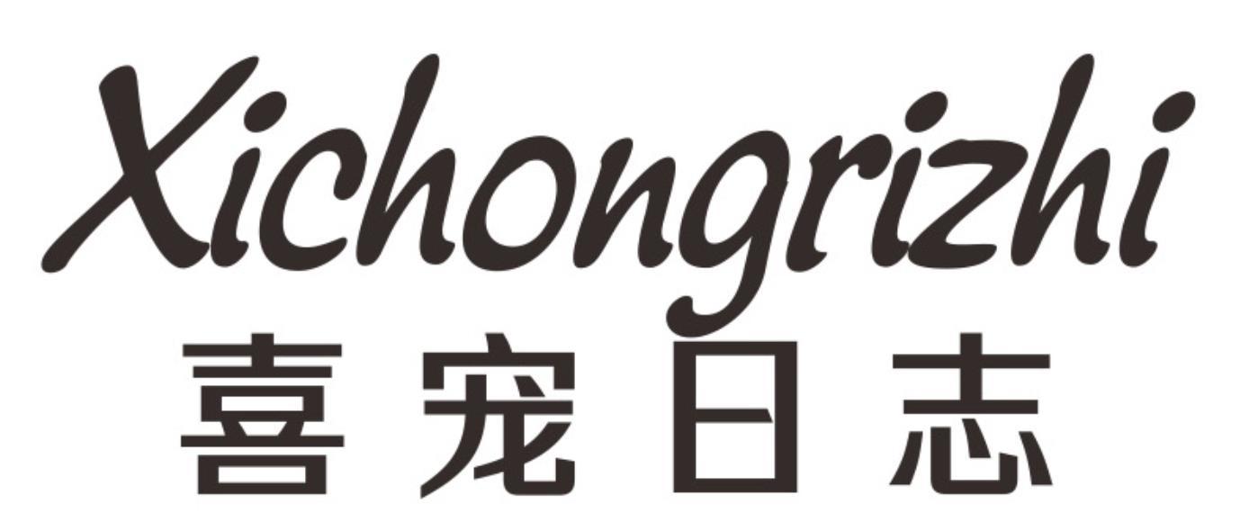 喜宠日志XICHONGRIZHI