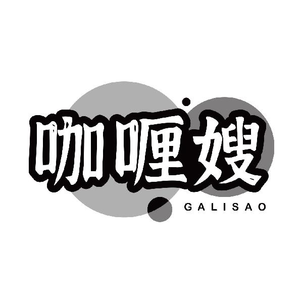 咖喱嫂GALISAO