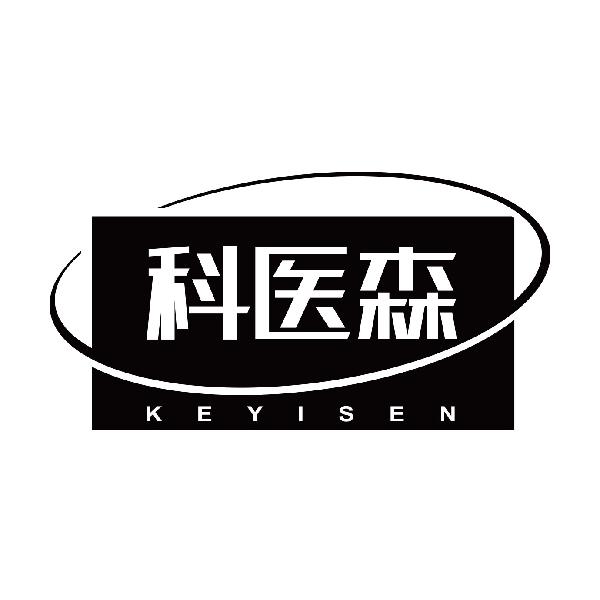 科医森KEYISEN