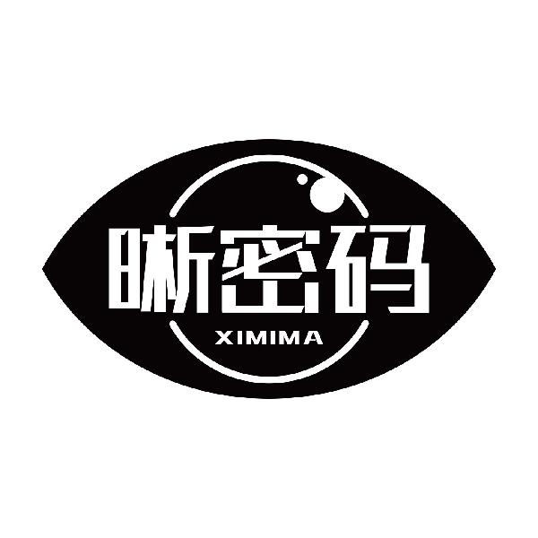 晰密码XIMIMA
