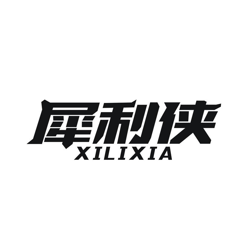 犀利侠