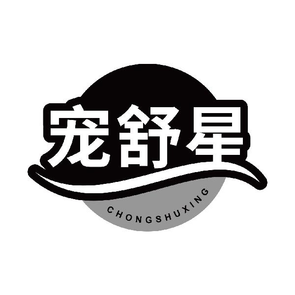 宠舒星CHONGSHUXING