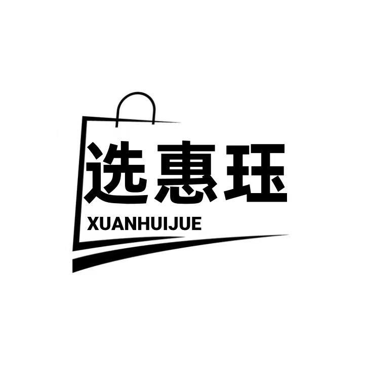  选惠珏