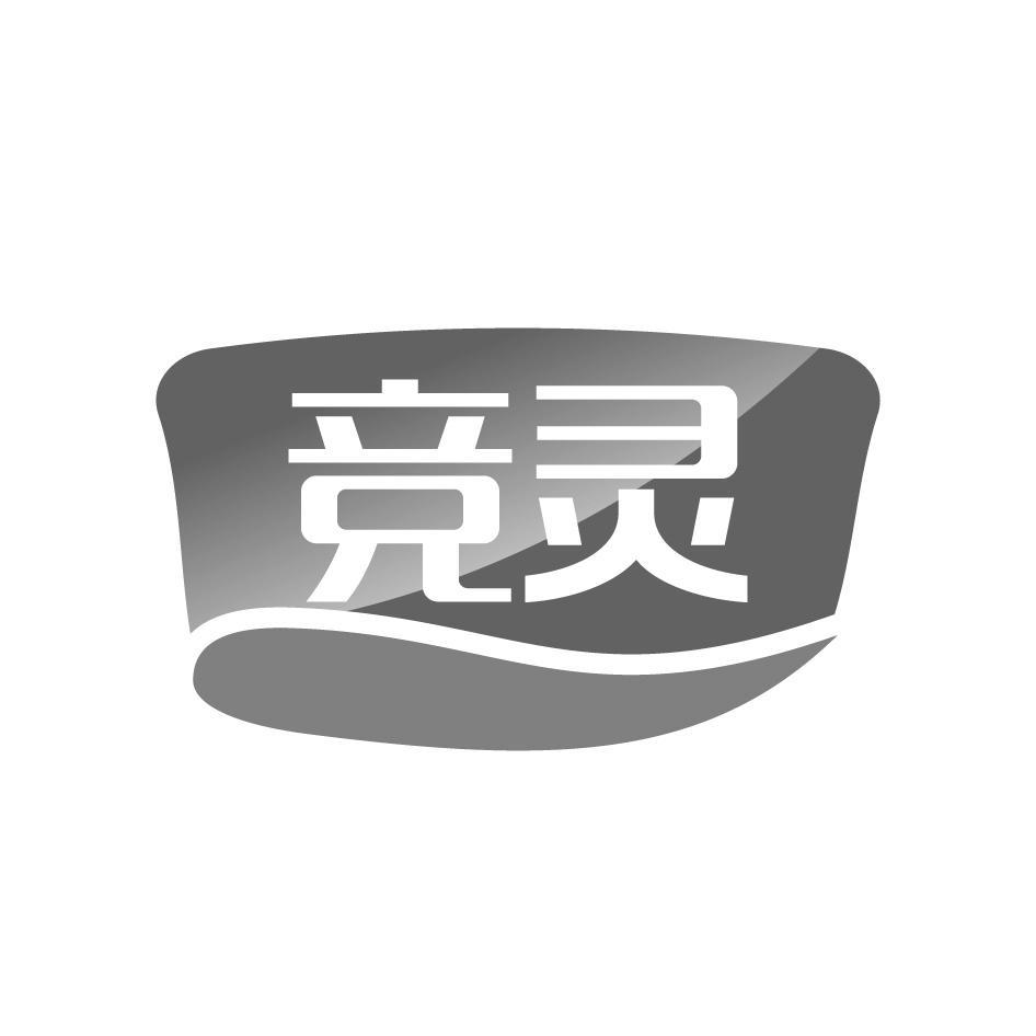 竞灵