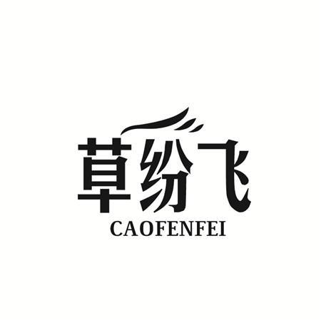 草纷飞