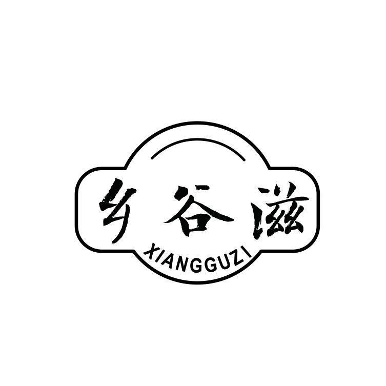乡谷滋