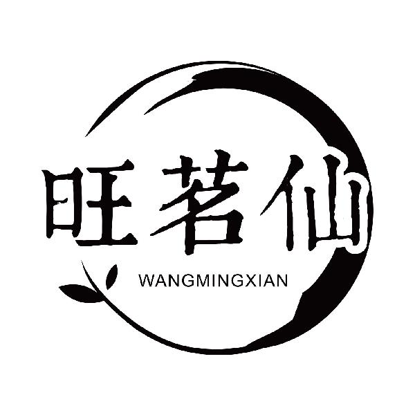 旺茗仙WANGMINGXIAN